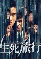 生死旅行