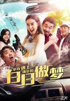 小喬遇上潘多拉之白日做夢
