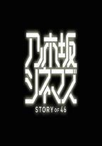 乃木阪電影院～STORY of 46～