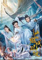 仙鶴戲狐妖