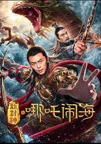 新封神之哪吒鬧海