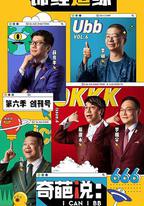 奇葩說 第六季