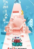 就匠變新家 第三季