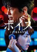 VOICE 110緊急指令室