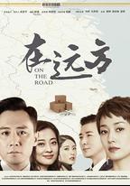 在遠方
