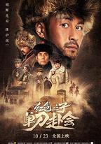 紅色之子·單刀赴會