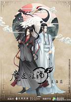 魔道祖師 第二季