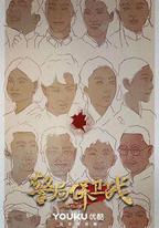 警局保衛戰