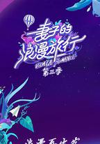 妻子的浪漫旅行 第三季