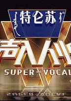 聲入人心 第二季