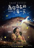 為你存在的每一天