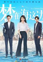 夢在海這邊