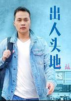 出人頭地