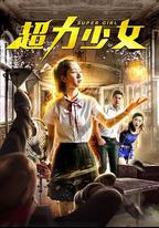 超力少女