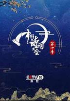 中國詩詞大會 第四季