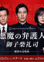 惡魔律師·御子柴禮司