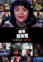 驚笑搞怪秀 第一季