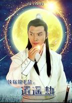 俠探錦毛鼠之逍遙劫