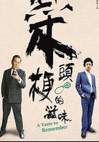 菜頭梗的滋味
