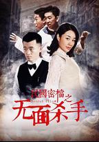 民國密檔之無面殺手
