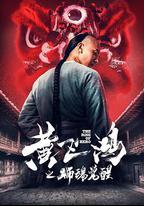 黃飛鴻之獅魂覺醒