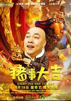 最強二弟子之豬事大吉
