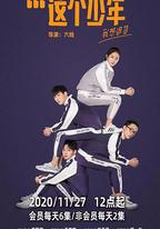 這個少年我想退貨