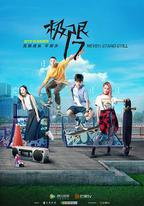 極限17 滑魂