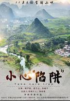 小心“陷阱”