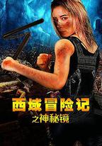 西域冒險記之神秘鏡