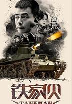 鐵家夥