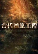 古代國家工程