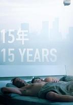 15年