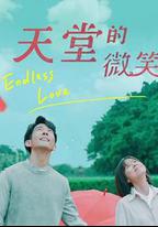 天堂的微笑