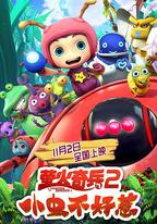 螢火奇兵2：小蟲不好惹