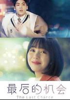 人生傷停補時:最後一次機會