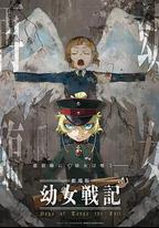 幼女戰記 劇場版