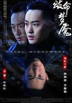 致命夢魘