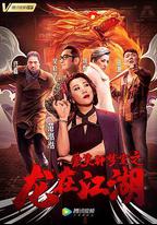 愛笑種夢室之龍在江湖