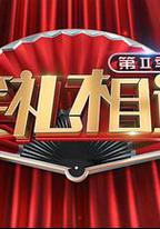 笑禮相迎 第二季