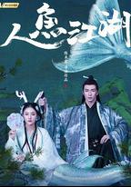 人魚江湖