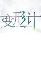 變形計 第十七季