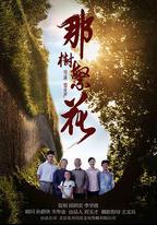 那樹繁花