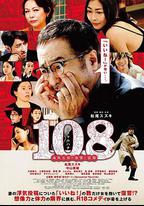 108 ~海馬五郎的復仇與冒險~