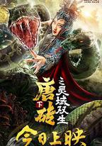 唐磚下之靈域雙生