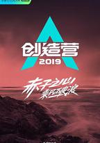 創造營2019