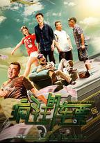 瘋狂的車票