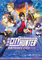 城市獵人：新宿 PRIVATE EYES