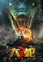 大蛇2