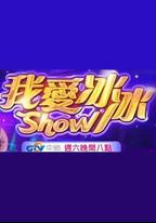 我愛冰冰Show